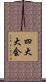 四大大会 Scroll