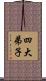 四大弟子 Scroll
