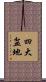 四大盆地 Scroll