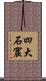 四大石窟 Scroll