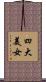 四大美女 Scroll