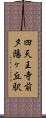 四天王寺前夕陽ヶ丘駅 Scroll