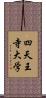 四天王寺大学 Scroll