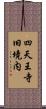 四天王寺旧境内 Scroll