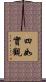 四如實觀 Scroll