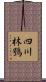四川林鴞 Scroll