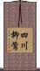 四川柳鶯 Scroll