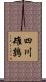 四川雉鶉 Scroll