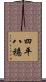 四平八穩 Scroll