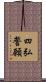 四弘誓願 Scroll