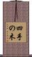 四手の木 Scroll