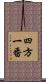 四方一番 Scroll