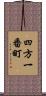 四方一番町 Scroll