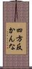 四方反かんな Scroll