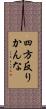 四方反りかんな Scroll