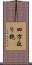 四方反り鉋 Scroll
