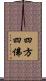四方四佛 Scroll