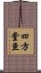 四方堂亘 Scroll
