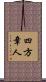 四方章人 Scroll