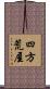 四方荒屋 Scroll