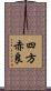 四方赤良 Scroll