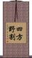四方野割 Scroll