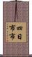 四日市市 Scroll