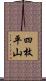 四枚平山 Scroll