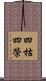 四枯四榮 Scroll
