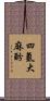 四氫大麻酚 Scroll