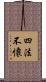 四法不懷 Scroll