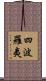 四波羅夷 Scroll