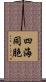 四海同胞 Scroll