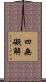 四無礙解 Scroll