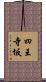 四王寺坂 Scroll