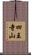 四王寺山 Scroll