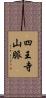 四王寺山脈 Scroll