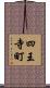 四王寺町 Scroll
