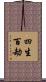 四生百劫 Scroll