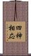 四神相応 Scroll