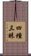 四種三昧 Scroll