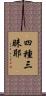 四種三昧耶 Scroll