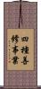 四種善修事業 Scroll