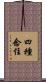 四種念住 Scroll