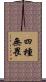 四種無畏 Scroll