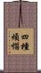 四種煩惱 Scroll