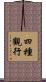 四種觀行 Scroll