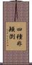 四種非顚倒 Scroll