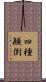 四種顚倒 Scroll