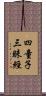四童子三昧經 Scroll